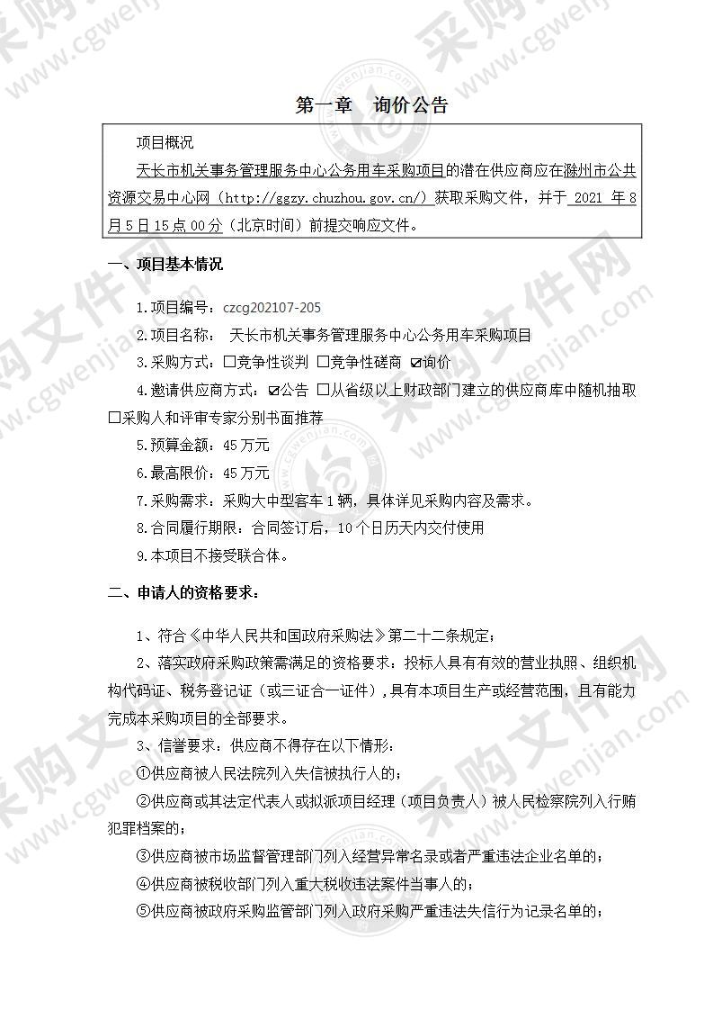 天长市机关事务管理服务中心公务用车采购项目