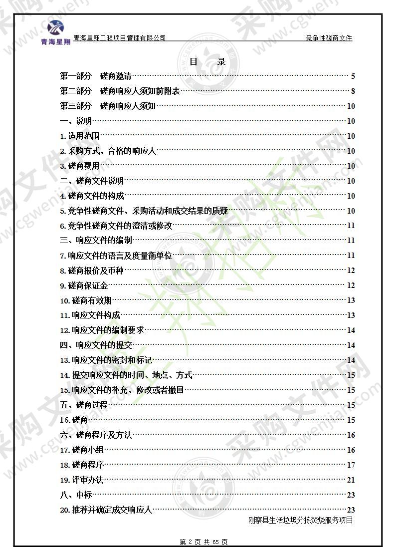 刚察县生活垃圾分拣焚烧服务项目