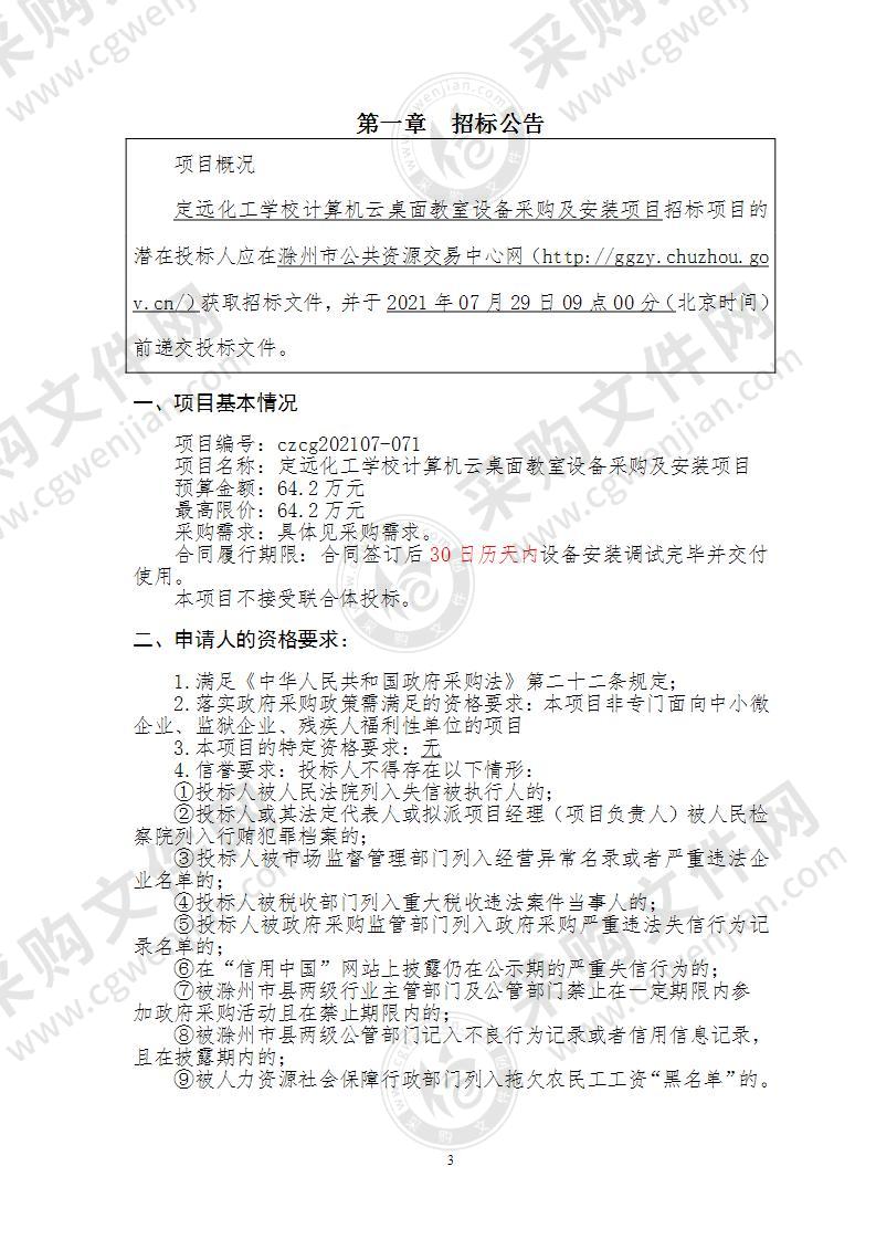 定远化工学校计算机云桌面教室设备采购及安装项目