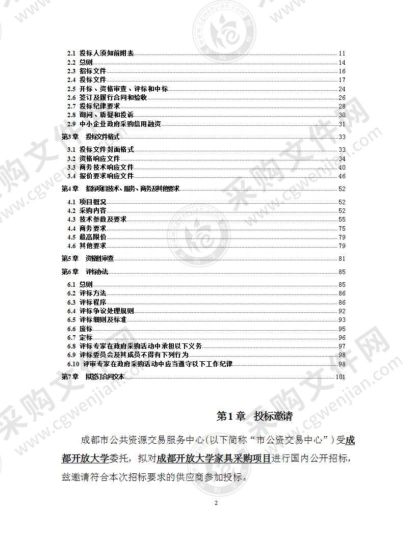 成都开放大学家具采购项目