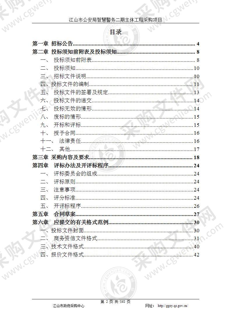 江山市公安局江山市智慧警务二期主体工程建设项目