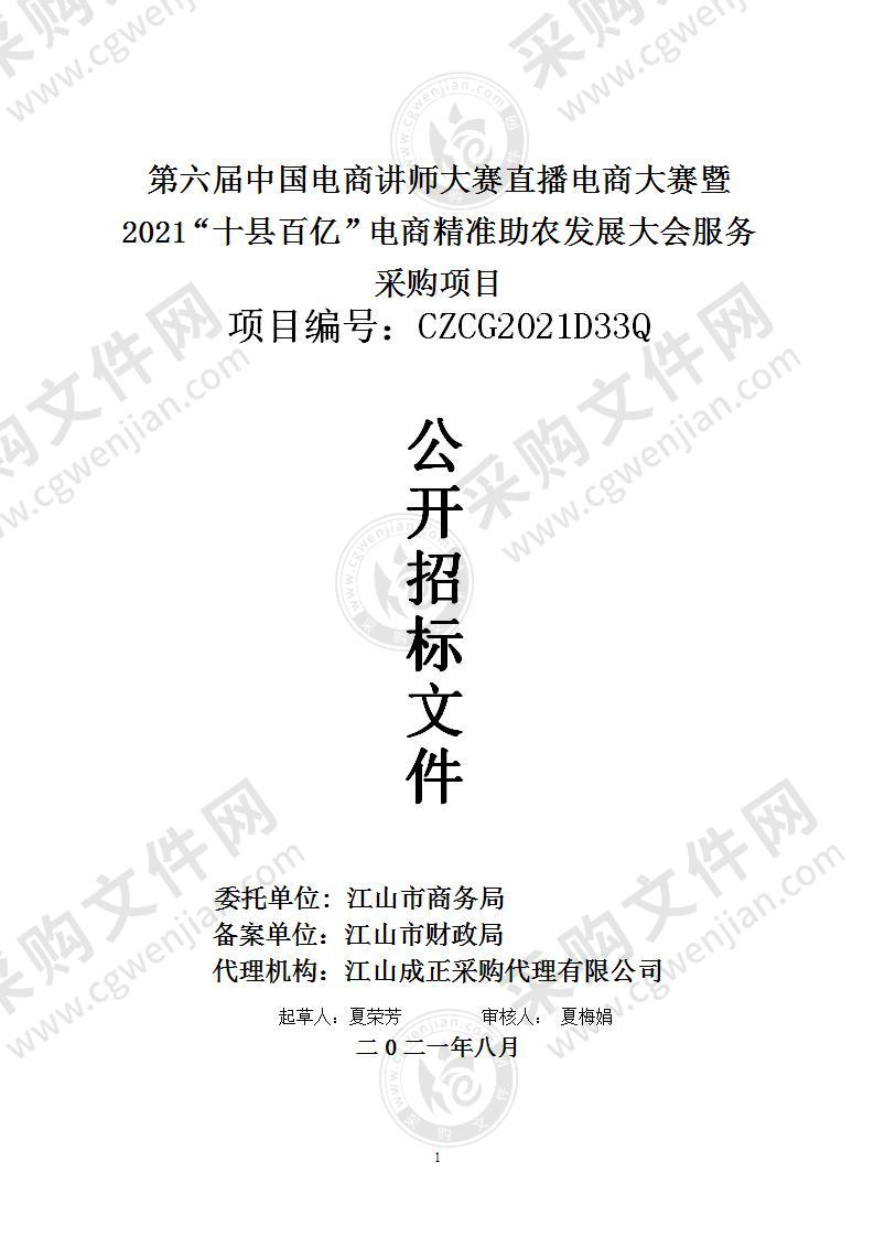 第六届中国电商讲师大赛直播电商大赛暨2021“十县百亿”电商精准助农发展大会服务采购项目