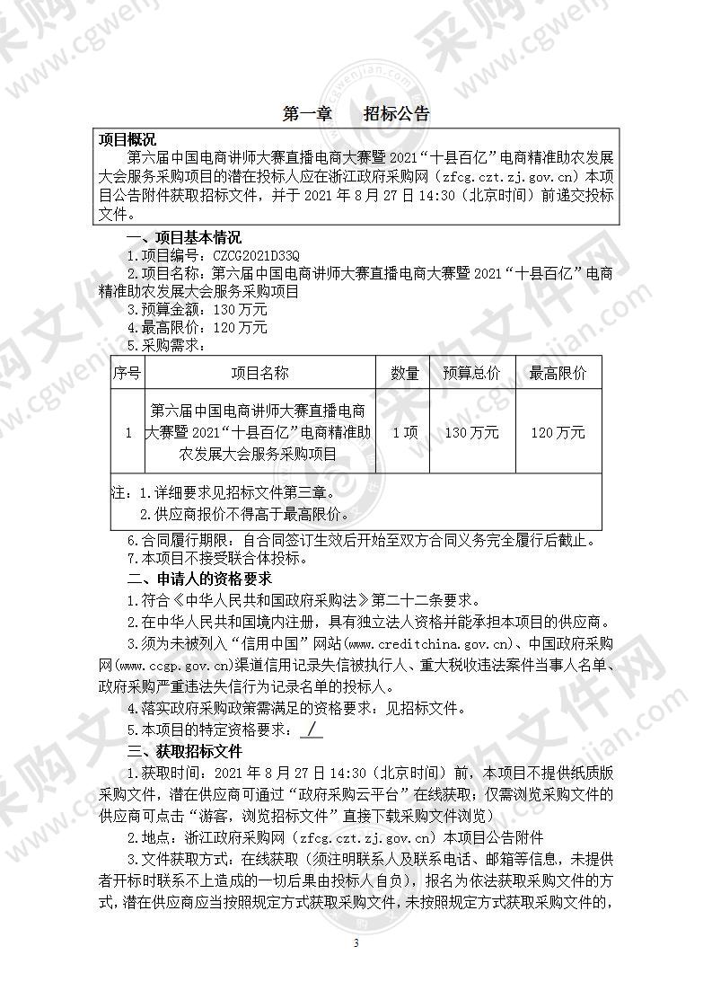 第六届中国电商讲师大赛直播电商大赛暨2021“十县百亿”电商精准助农发展大会服务采购项目