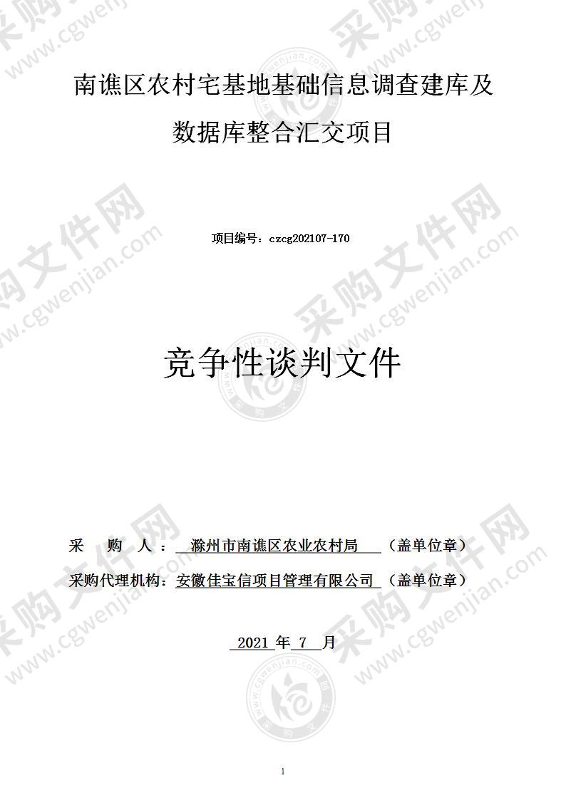 南谯区农村宅基地基础信息调查建库及数据库整合汇交项目