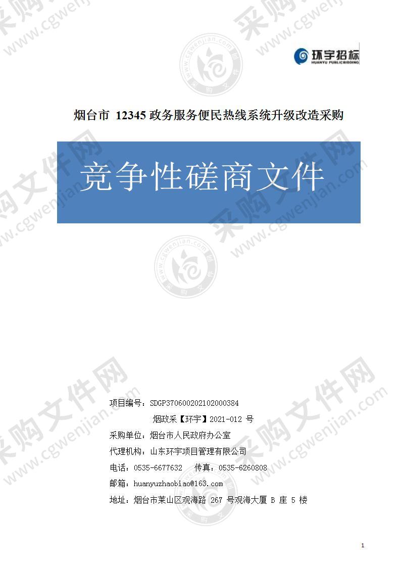 烟台市人民政府办公室烟台市12345政务服务便民热线系统升级改造采购