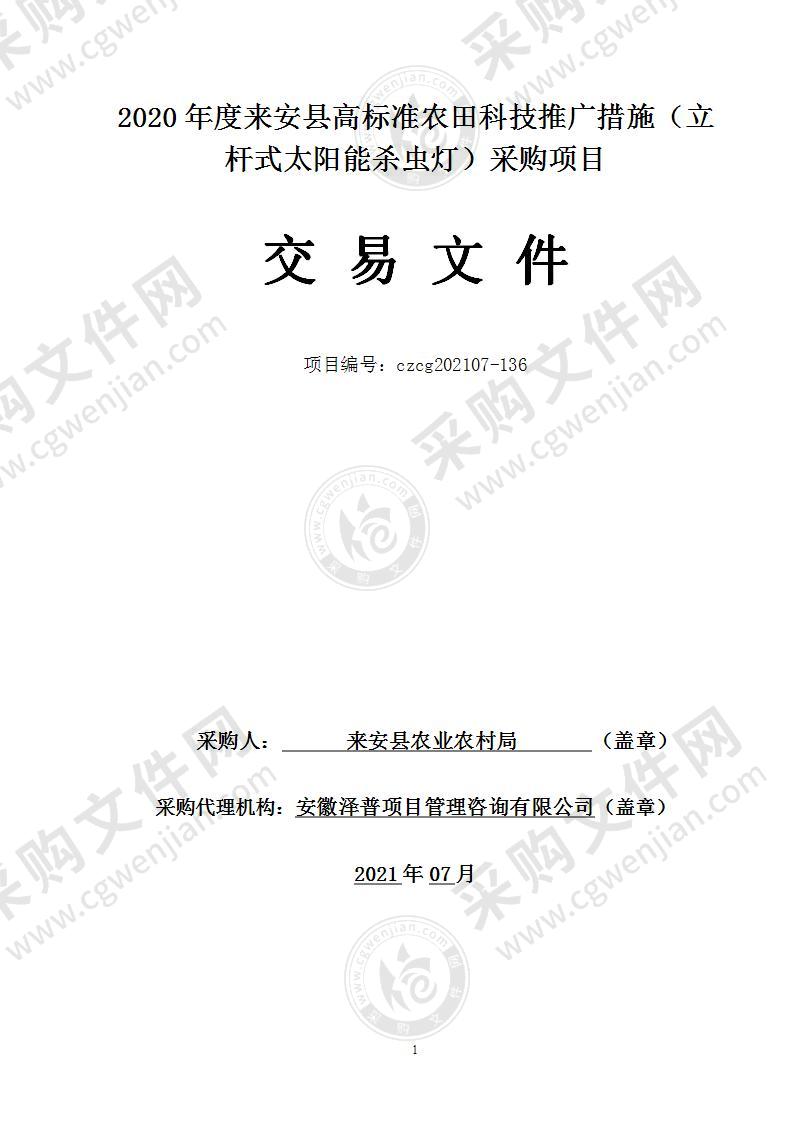 2020年度来安县高标准农田科技推广措施（立杆式太阳能杀虫灯）采购项目