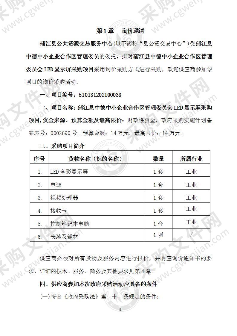 蒲江县中德中小企业合作区管理委员会LED显示屏采购项目