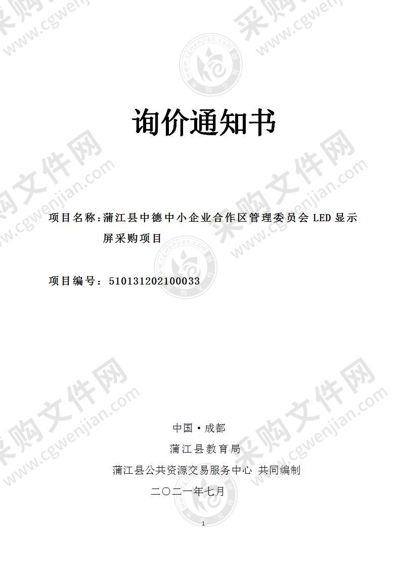 蒲江县中德中小企业合作区管理委员会LED显示屏采购项目