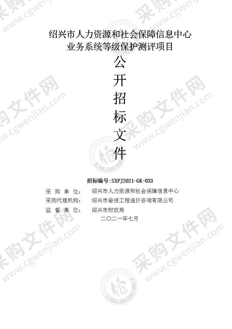 绍兴市人力资源和社会保障信息中心业务系统等级保护测评项目