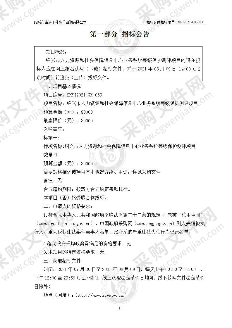 绍兴市人力资源和社会保障信息中心业务系统等级保护测评项目