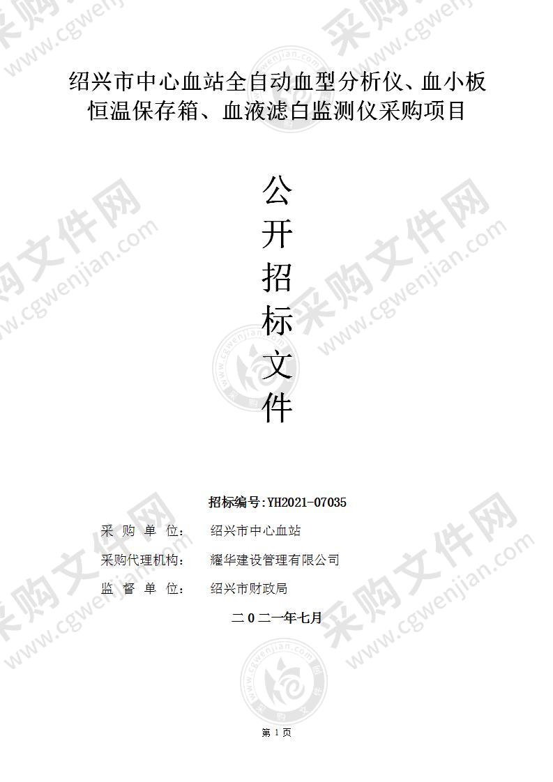 绍兴市中心血站全自动血型分析仪、血小板恒温保存箱、血液滤白监测仪采购项目