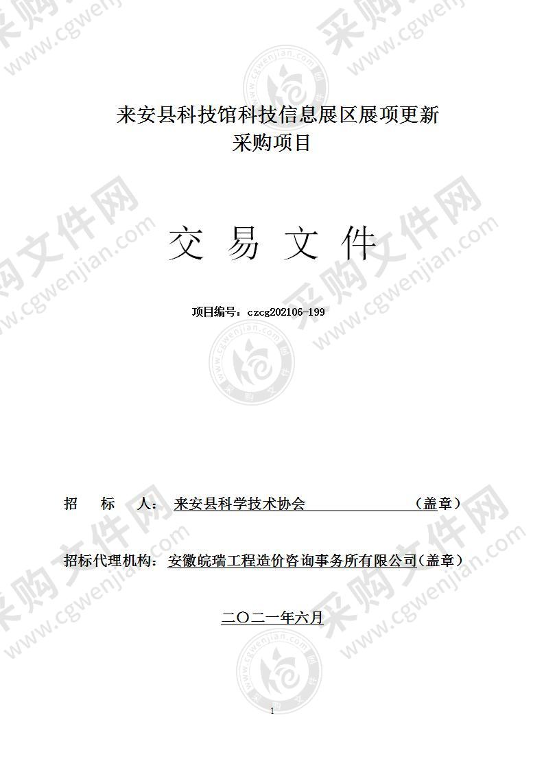 来安县科技馆科技信息展区展项更新采购项目