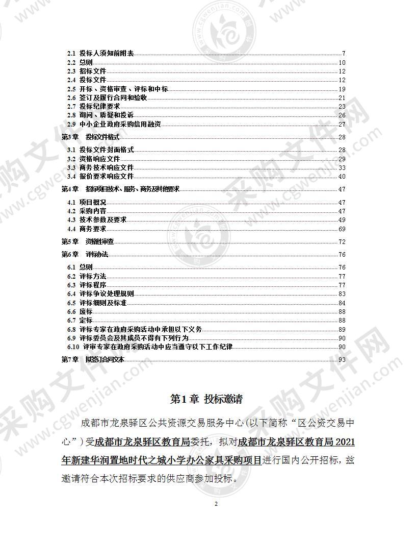 成都市龙泉驿区教育局2021年新建华润置地时代之城小学办公家具采购项目