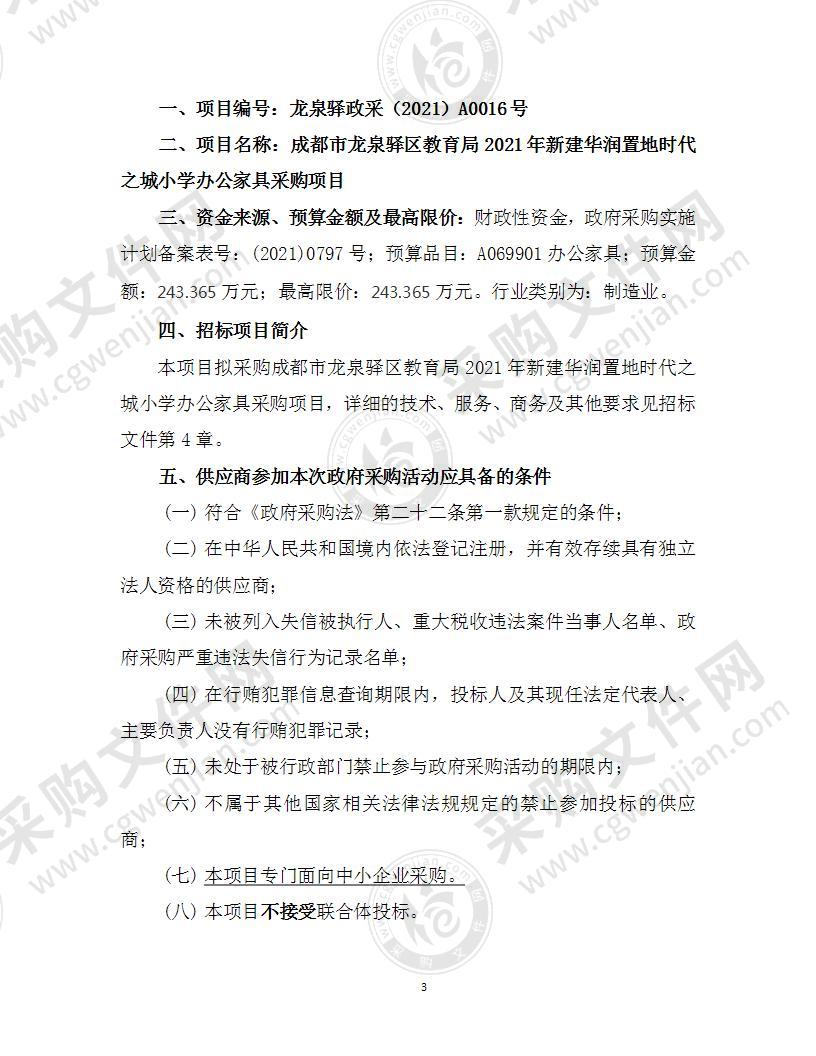 成都市龙泉驿区教育局2021年新建华润置地时代之城小学办公家具采购项目