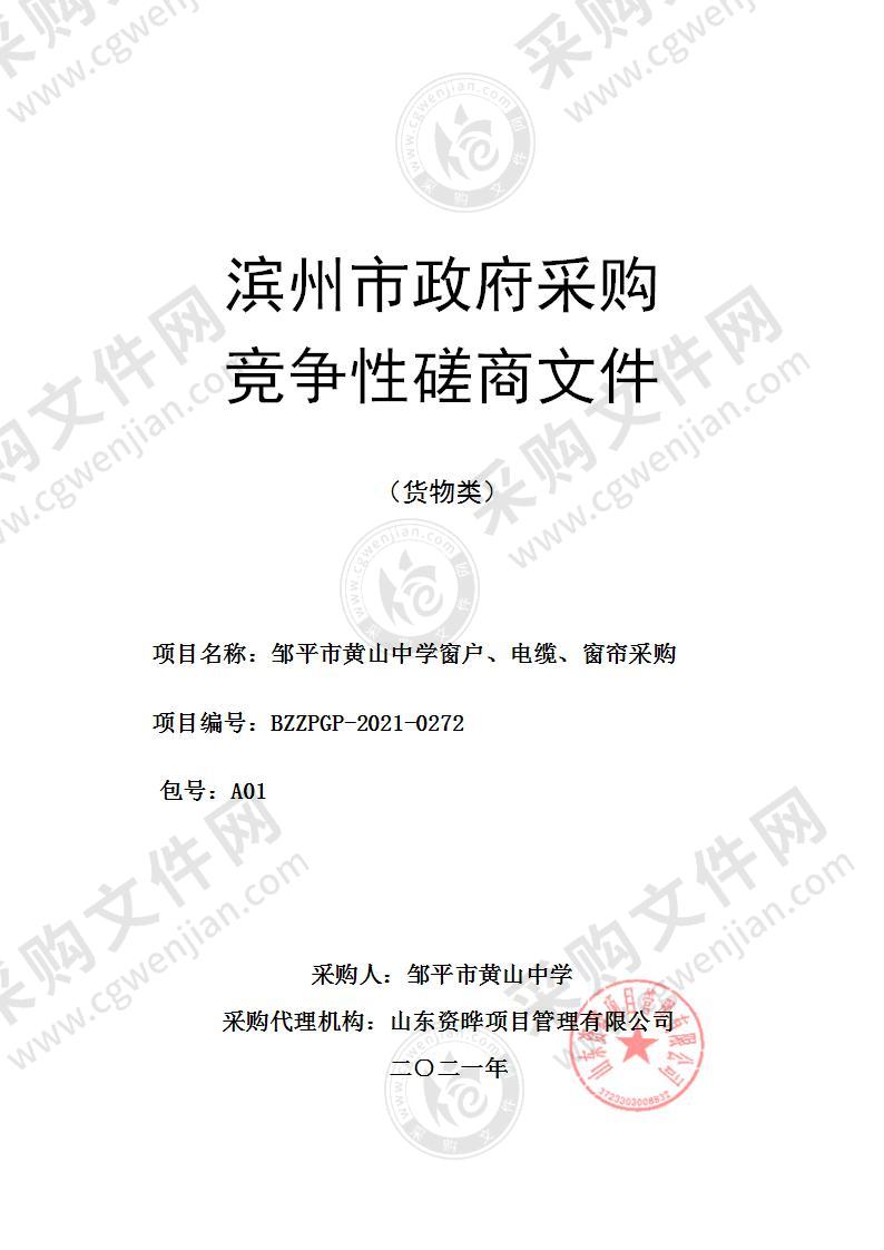 邹平市黄山中学窗户、电缆、窗帘采购（A01包）