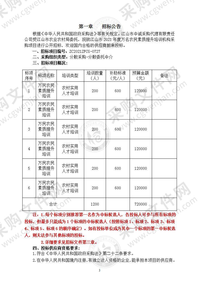 江山市2021年度万名农民素质提升培训机构采购项目