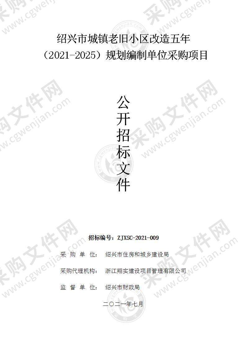 绍兴市城镇老旧小区改造五年（2021-2025）规划编制单位采购项目