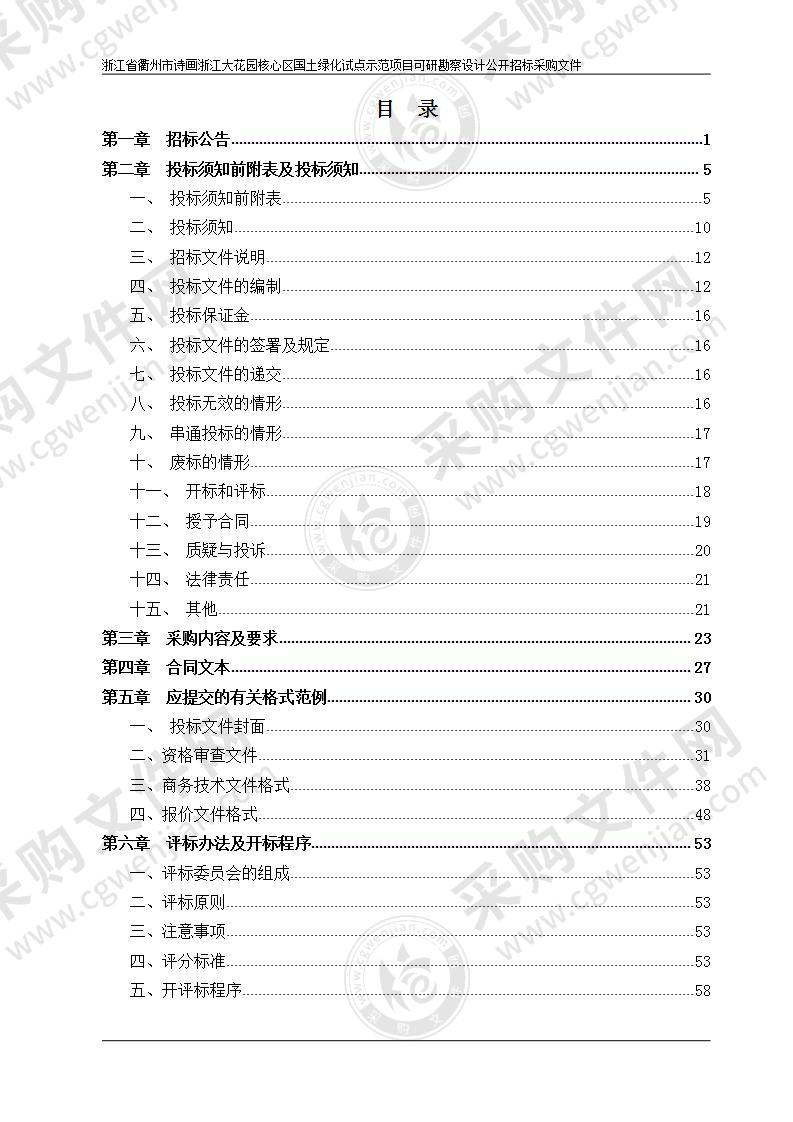 浙江省衢州市诗画浙江大花园核心区国土绿化试点示范项目可研勘察设计