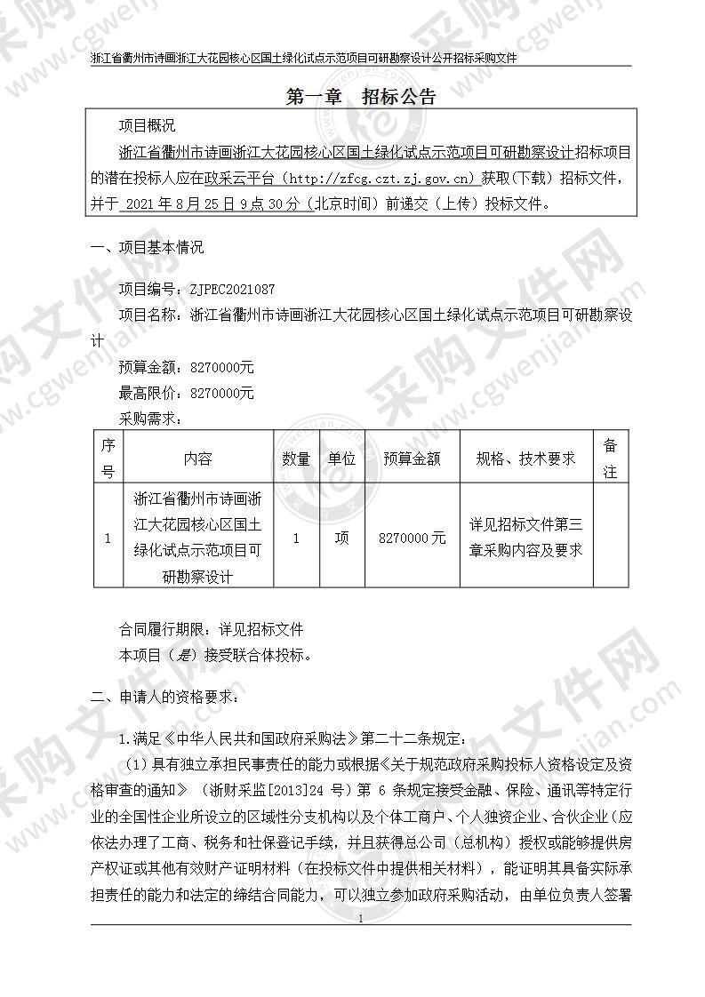 浙江省衢州市诗画浙江大花园核心区国土绿化试点示范项目可研勘察设计