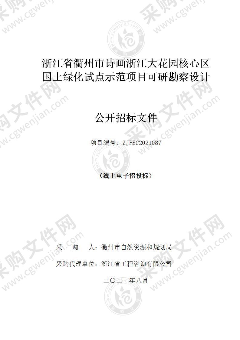 浙江省衢州市诗画浙江大花园核心区国土绿化试点示范项目可研勘察设计