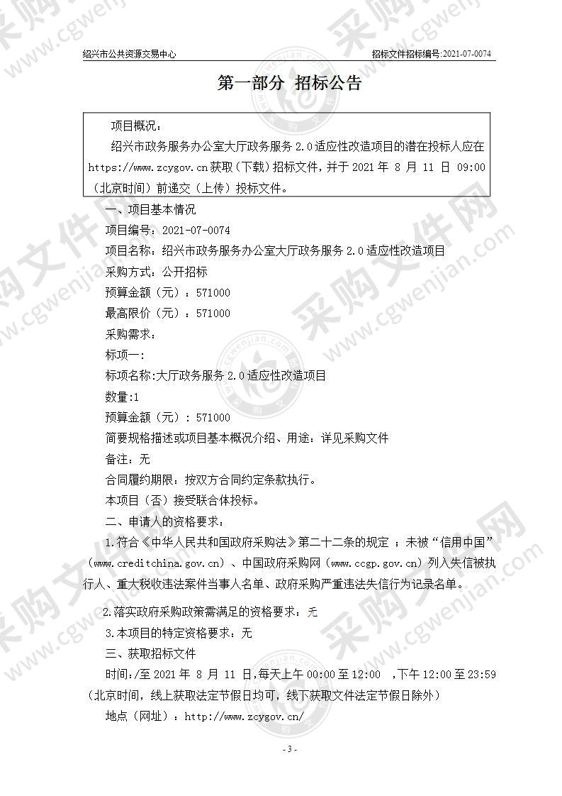 绍兴市政务服务办公室大厅政务服务2.0适应性改造项目