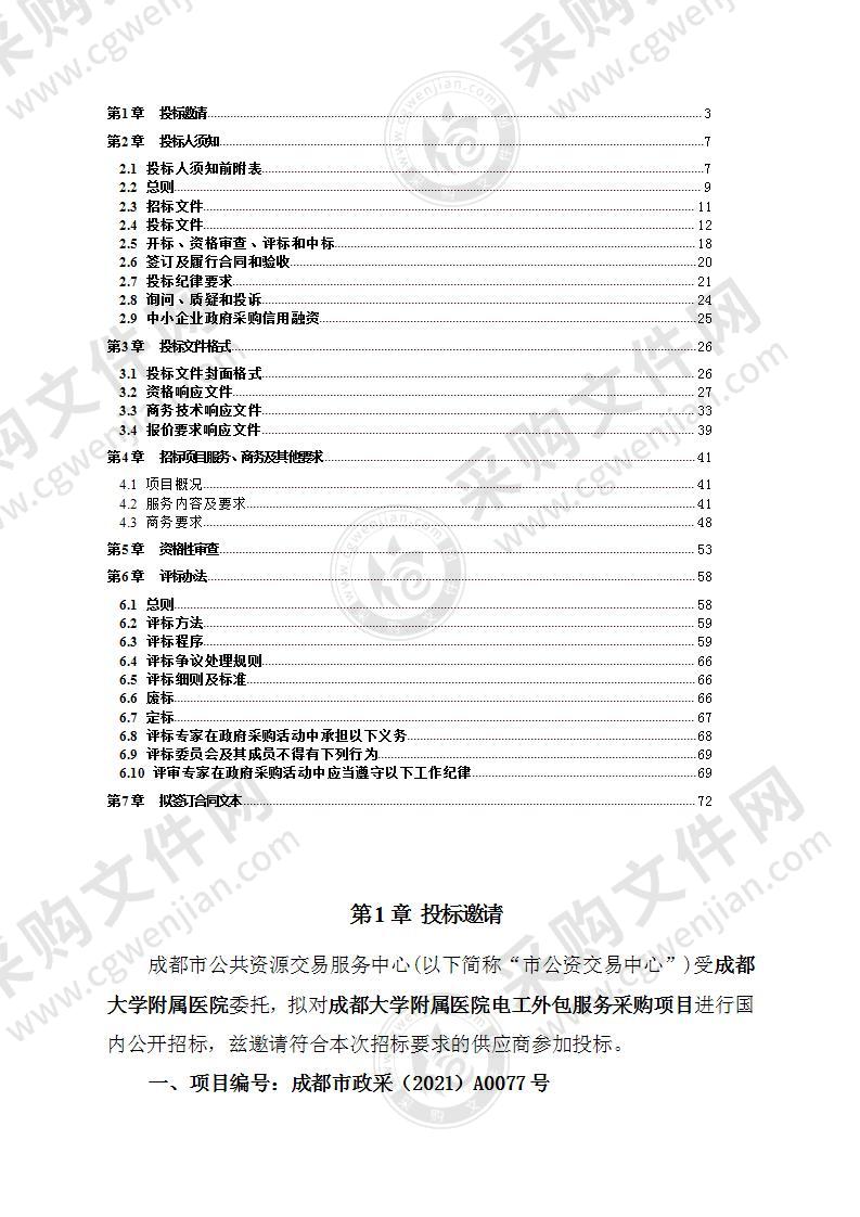 成都大学附属医院电工外包服务采购项目