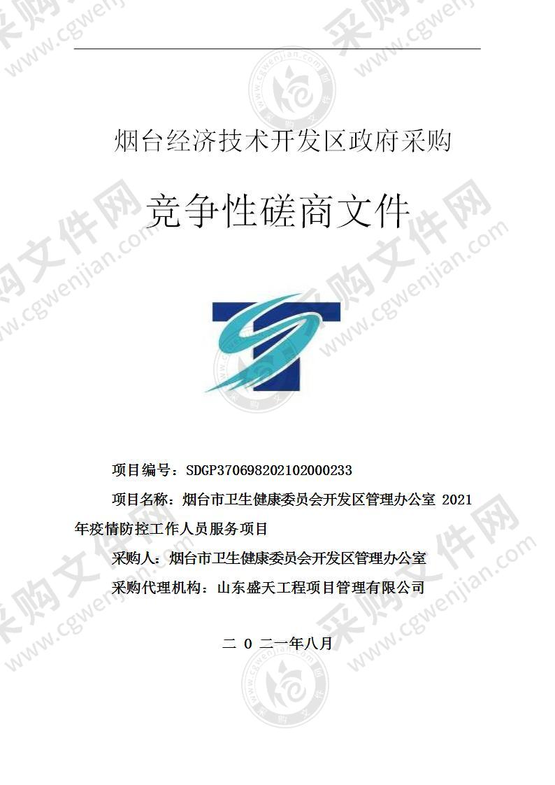 烟台市卫生健康委员会开发区管理办公室2021年疫情防控工作人员服务项目