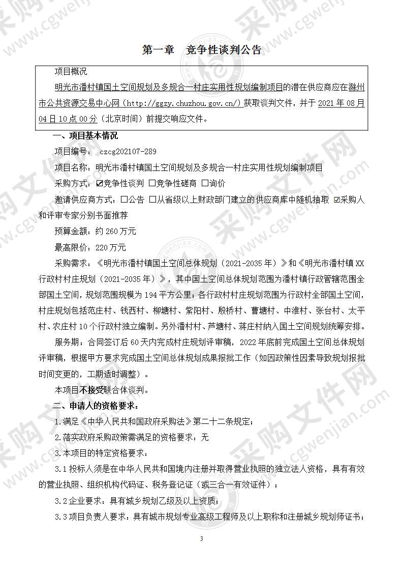 明光市潘村镇国土空间规划及多规合一村庄实用性规划编制项目