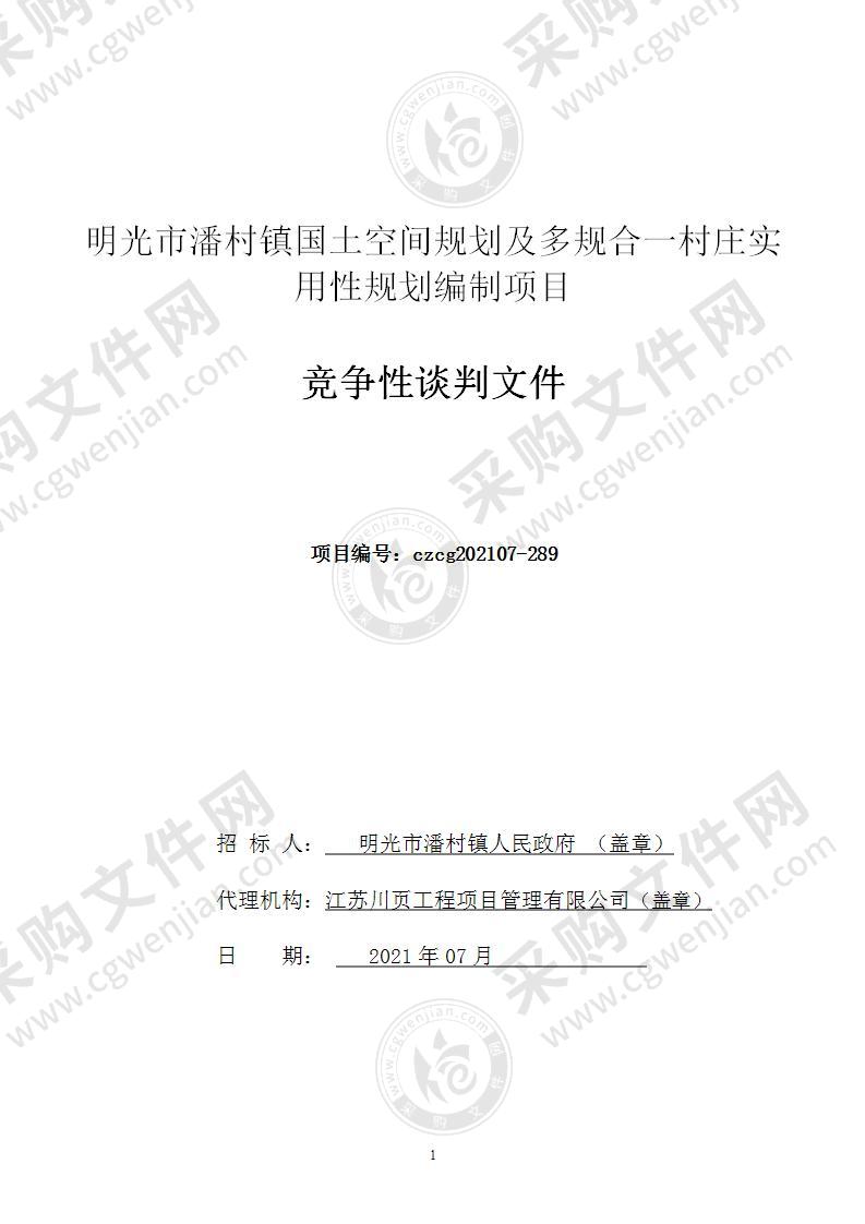 明光市潘村镇国土空间规划及多规合一村庄实用性规划编制项目