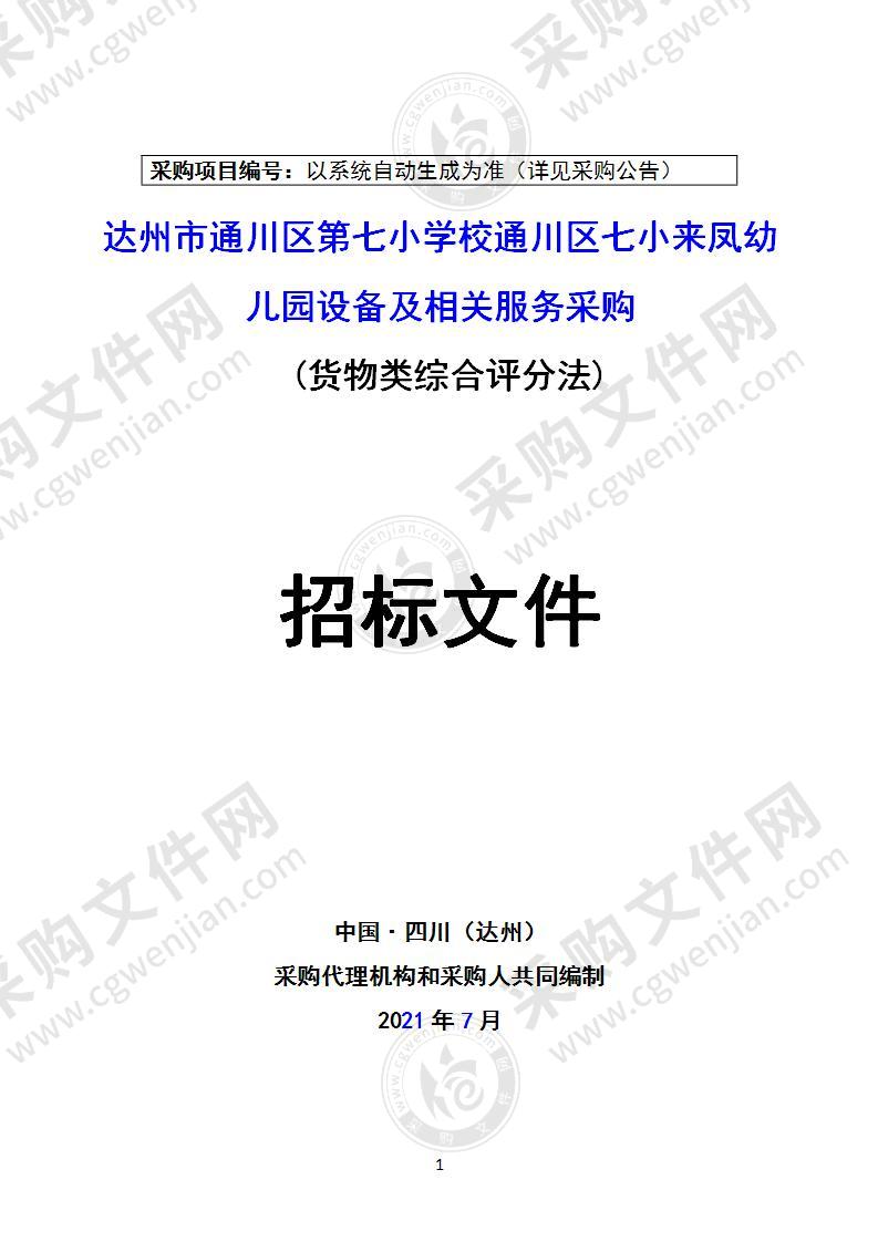 达州市通川区第七小学校通川区七小来凤幼儿园设备及相关服务采购