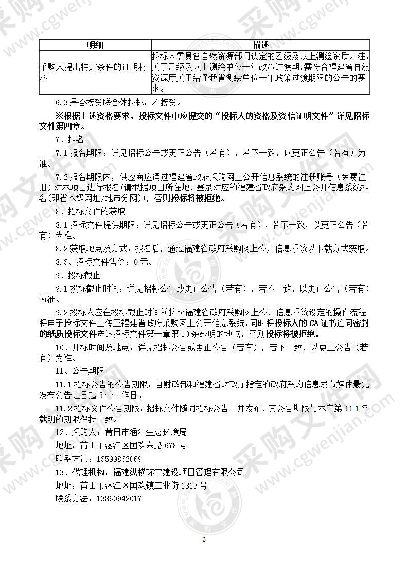 莆田市涵江生态环境局涵江区6个千人以上农村集中供水饮用水水源保护区划分技术报告编制项目服务类采购项目