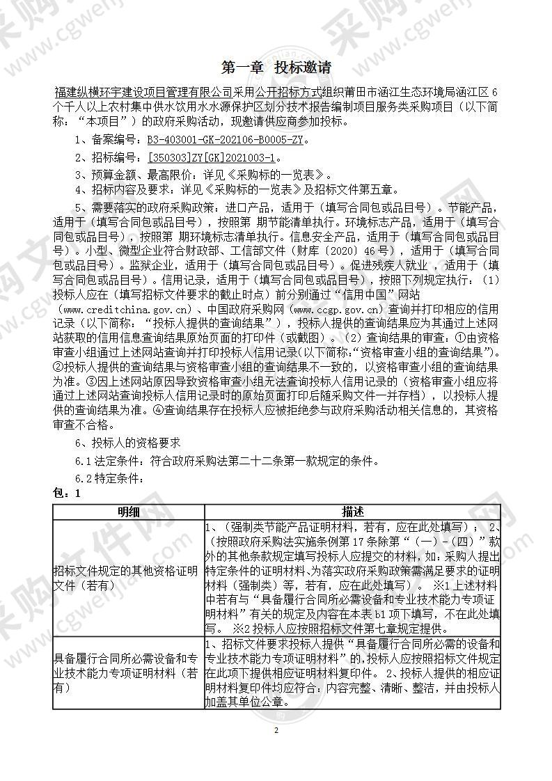 莆田市涵江生态环境局涵江区6个千人以上农村集中供水饮用水水源保护区划分技术报告编制项目服务类采购项目