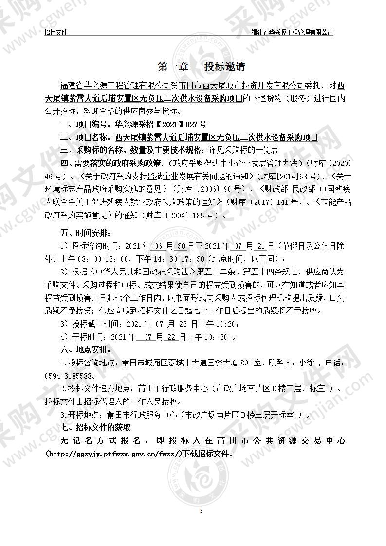 西天尾镇紫霄大道后埔安置区无负压二次供水设备采购项目