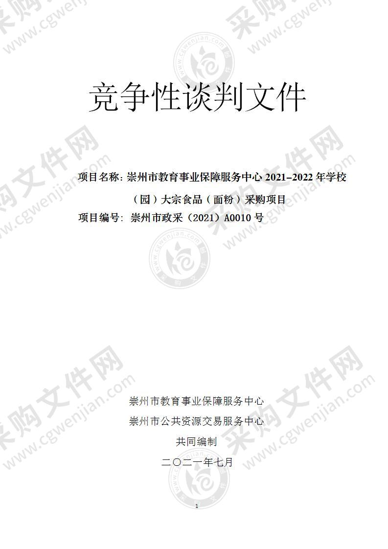 崇州市教育事业保障服务中心2021-2022年学校（园）大宗食品（面粉）采购项目