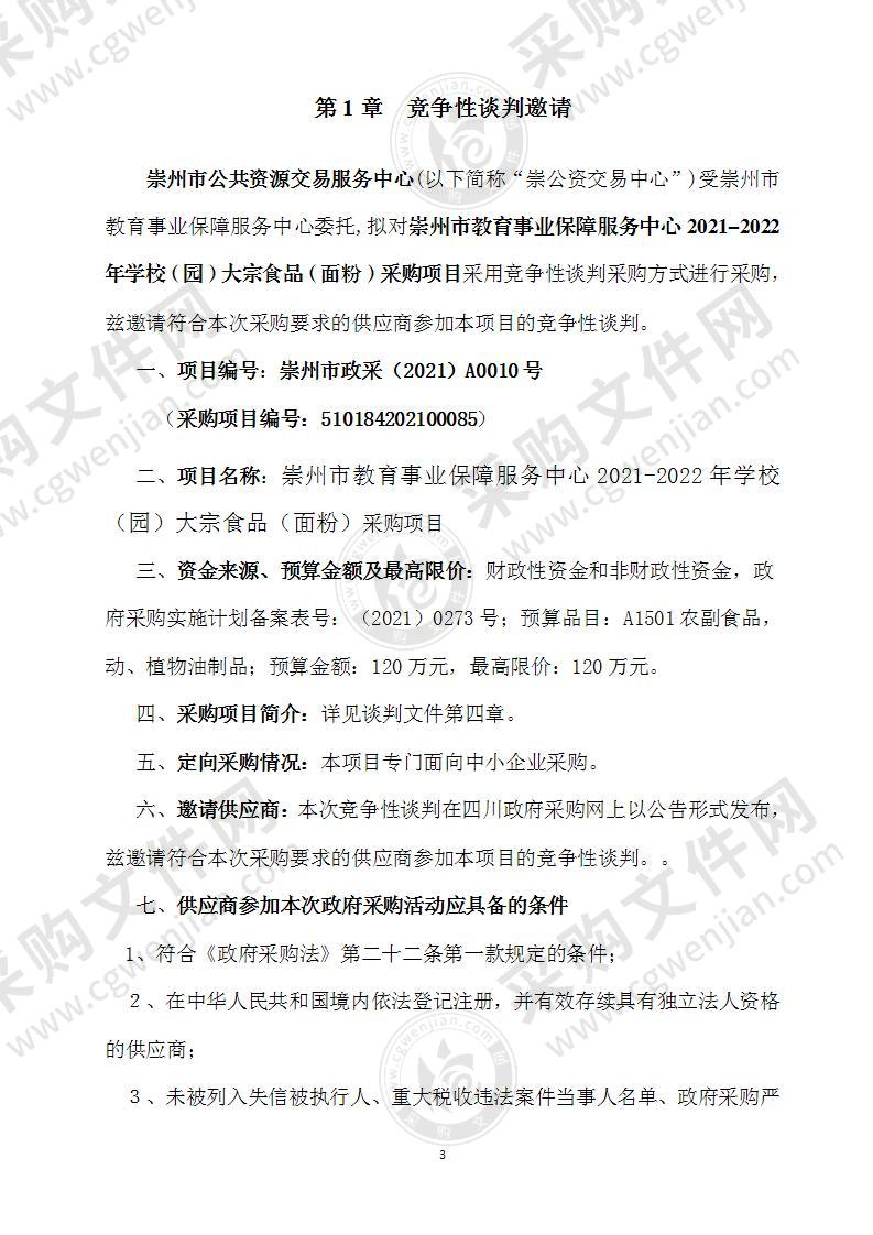 崇州市教育事业保障服务中心2021-2022年学校（园）大宗食品（面粉）采购项目