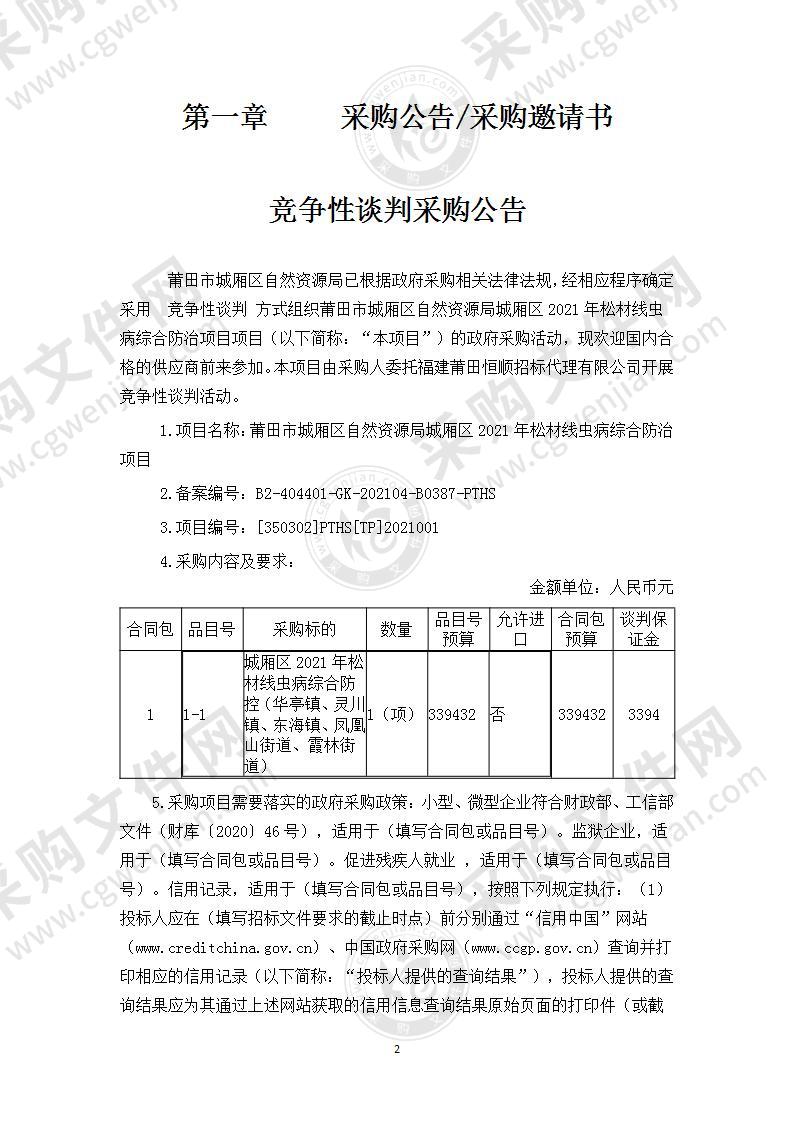 莆田市城厢区自然资源局城厢区2021年松材线虫病综合防治项目