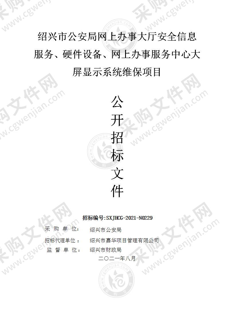 绍兴市公安局网上办事大厅安全信息服务、硬件设备、网上办事服务中心大屏显示系统维保项目