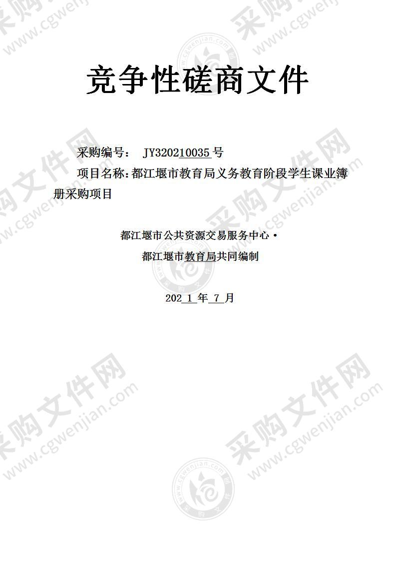 都江堰市教育局义务教育阶段学生课业簿册采购项目