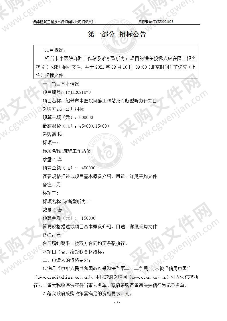 绍兴市中医院麻醉工作站及诊断型听力计项目