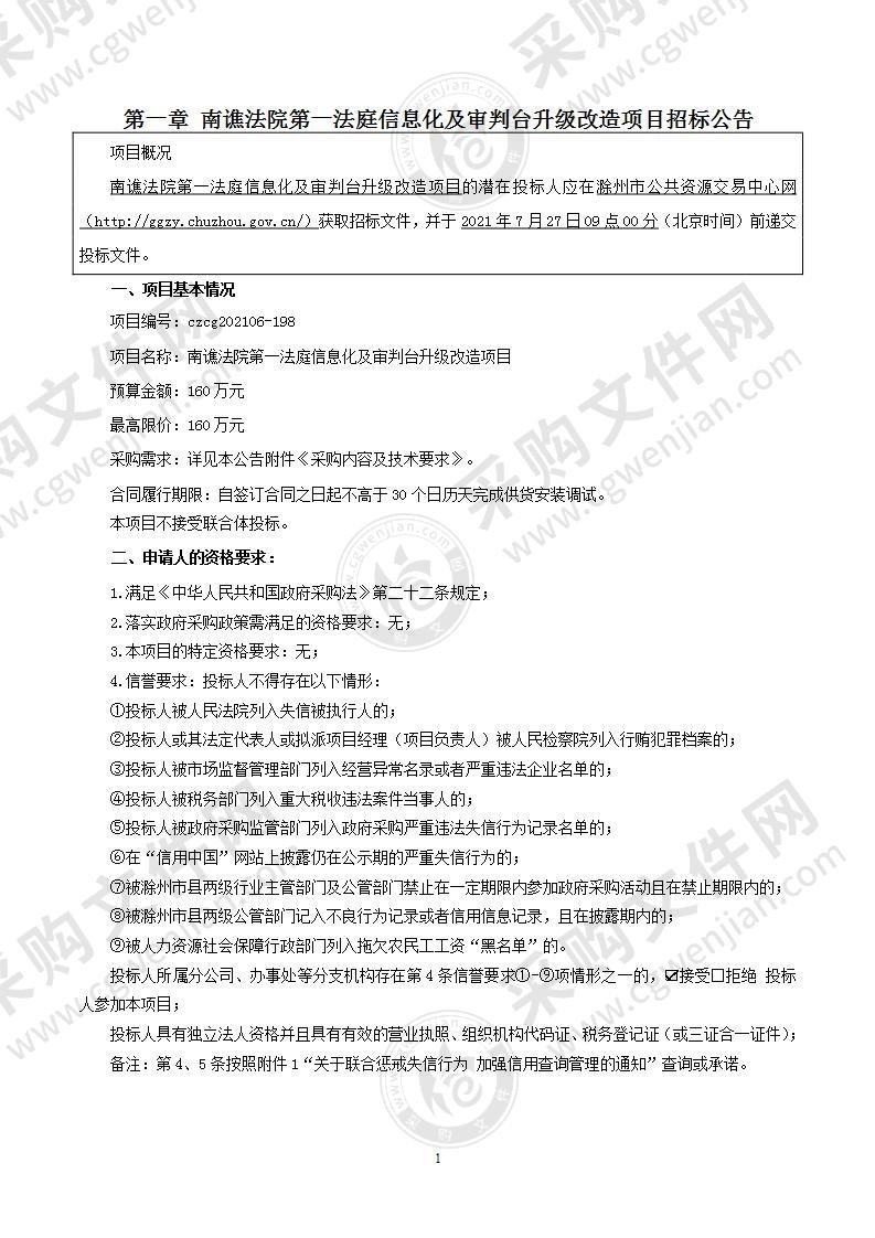 南谯法院第一法庭信息化及审判台升级改造项目