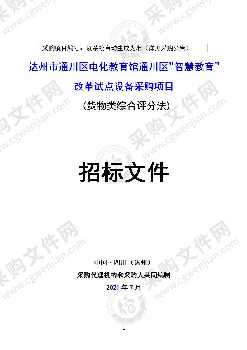 达州市通川区电化教育馆通川区”智慧教育”改革试点设备采购项目