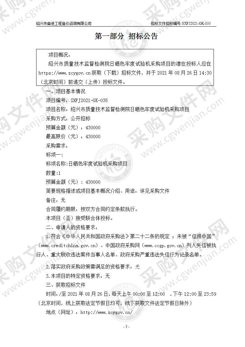 绍兴市质量技术监督检测院日晒色牢度试验机采购项目