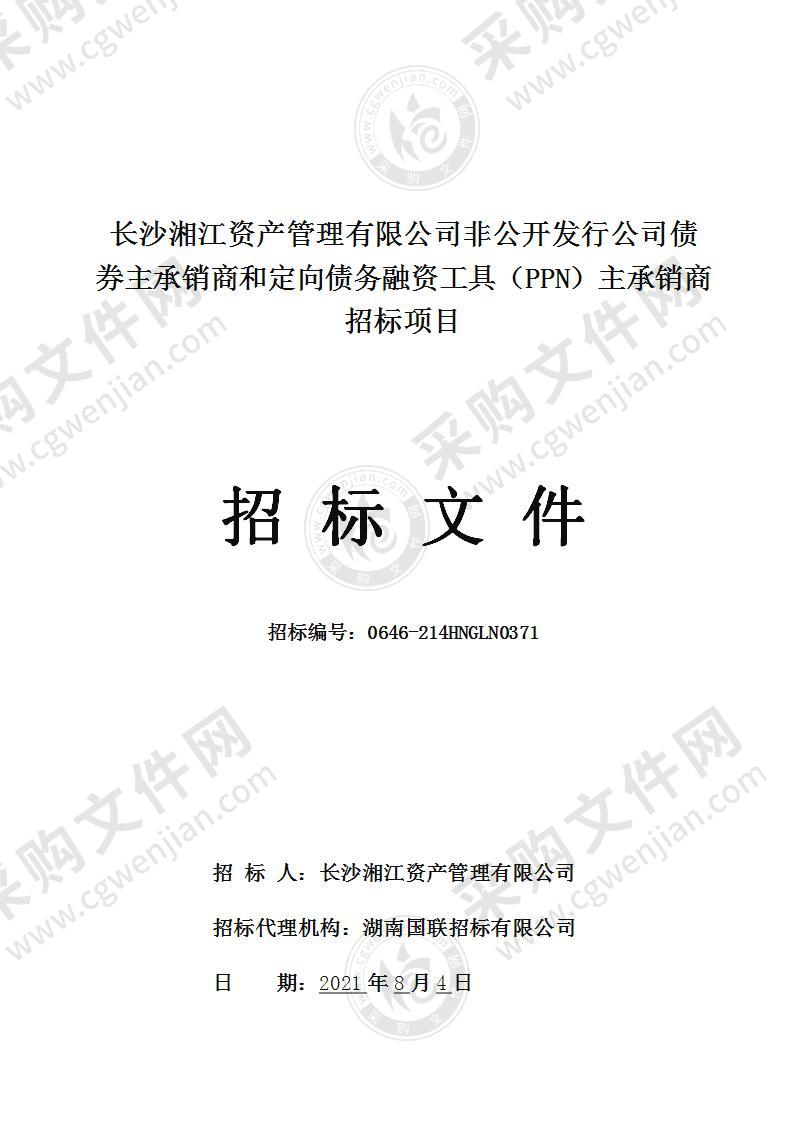 长沙湘江资产管理有限公司非公开发行公司债券主承销商和定向债务融资工具（PPN）主承销商招标项目