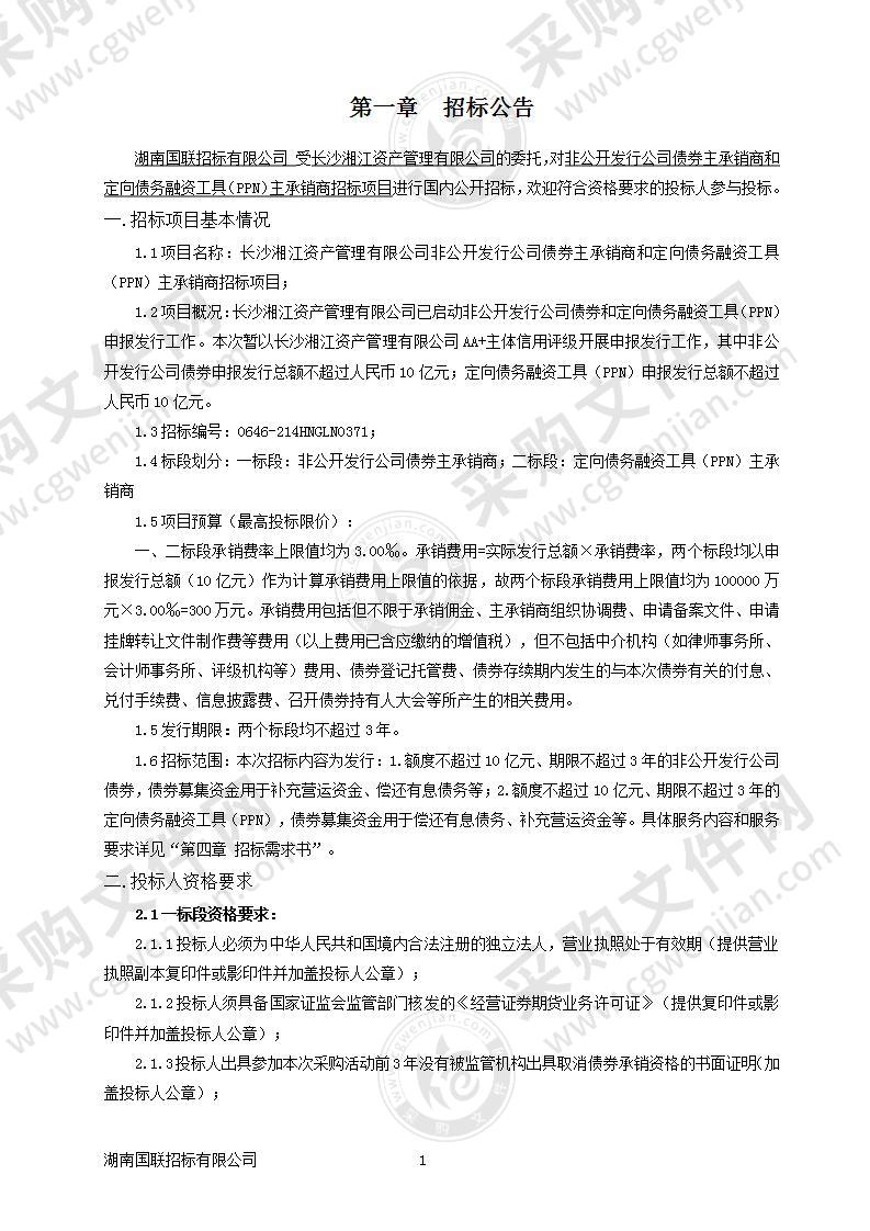 长沙湘江资产管理有限公司非公开发行公司债券主承销商和定向债务融资工具（PPN）主承销商招标项目