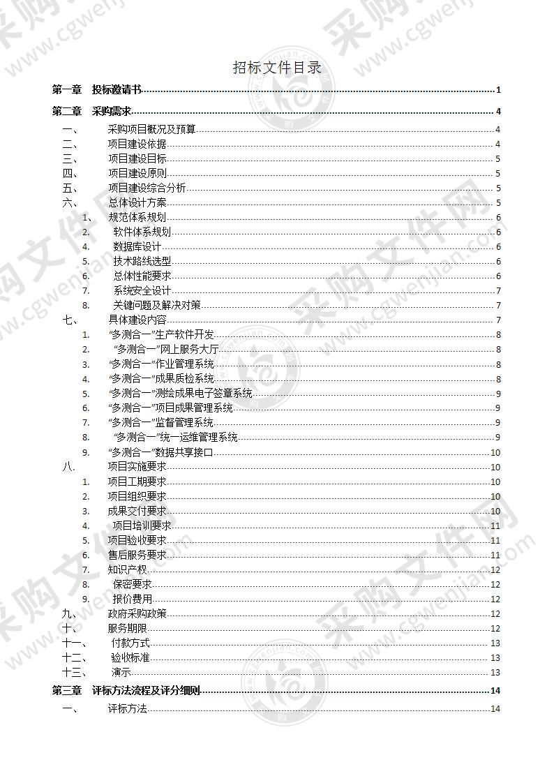 莱州市自然资源和规划局工程建设项目“多测合一”信息平台建设资金