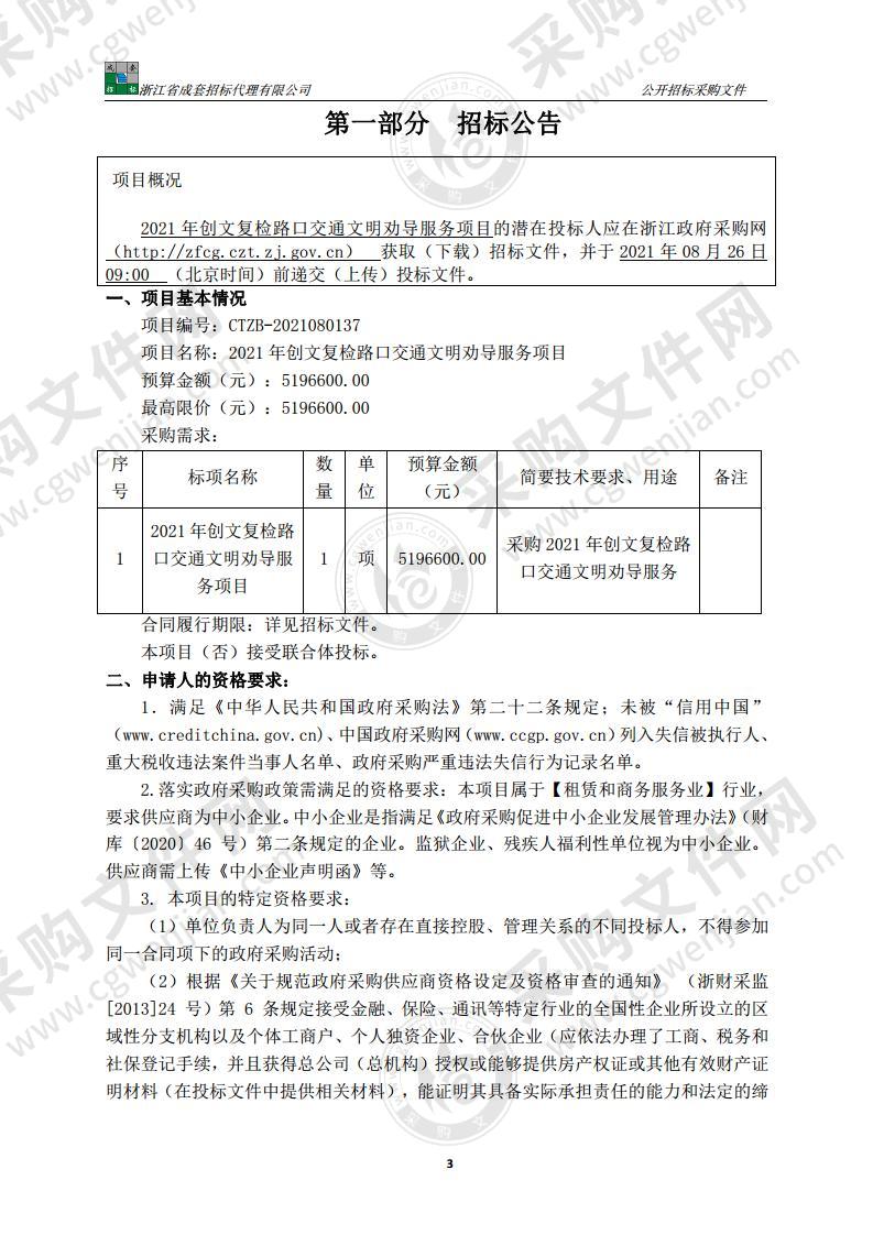 2021年创文复检路口交通文明劝导服务项目