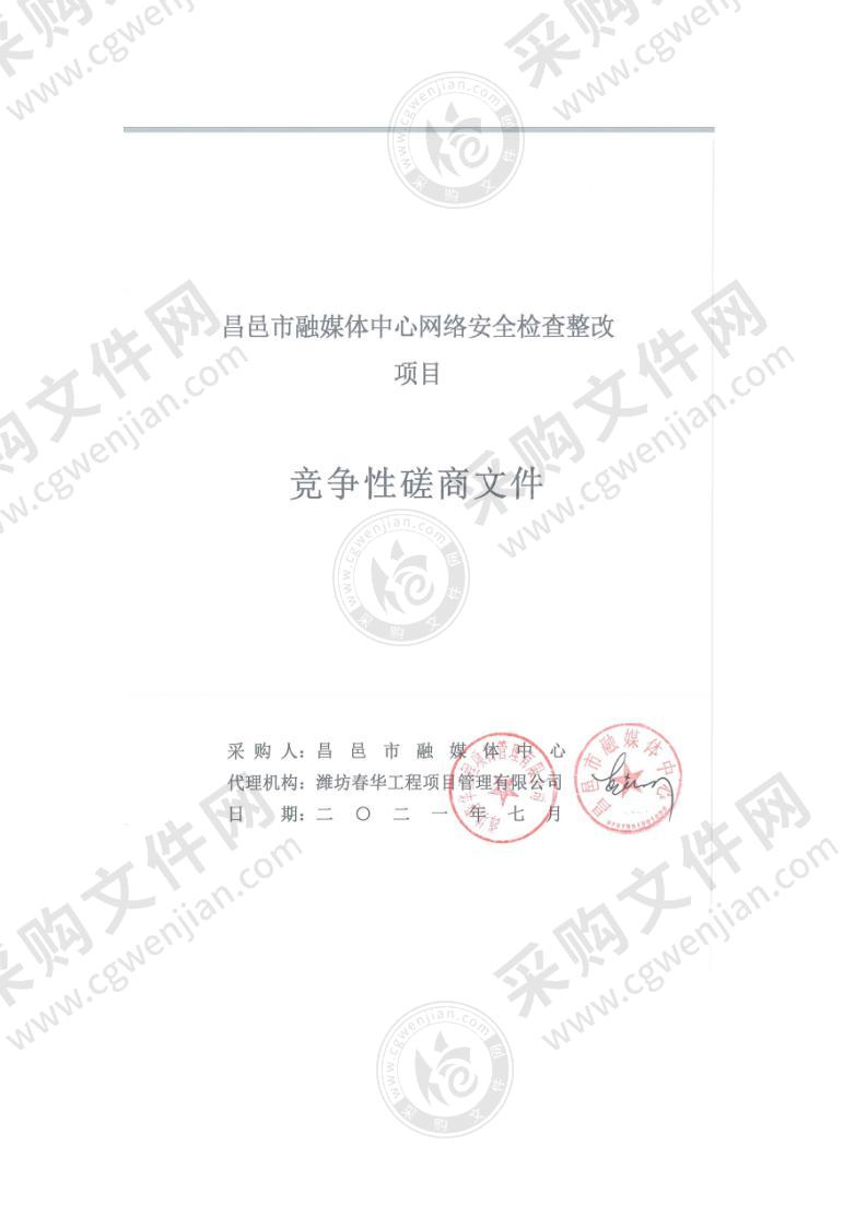 昌邑市融媒体中心网络安全检查整改项目