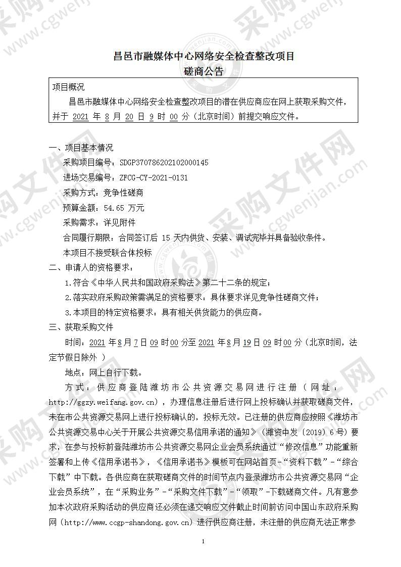 昌邑市融媒体中心网络安全检查整改项目