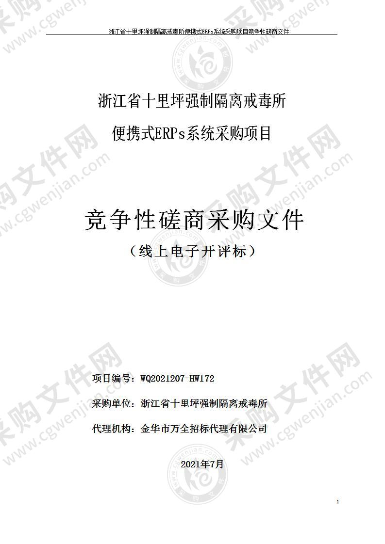 浙江省十里坪强制隔离戒毒所便携式 ERPs系统采购项目