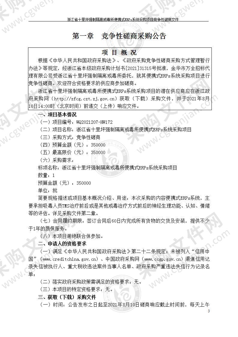 浙江省十里坪强制隔离戒毒所便携式 ERPs系统采购项目